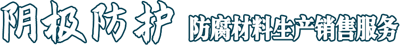 陰極防護(hù) 解決方案專業(yè)服務(wù)商